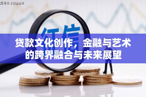 红寺堡贷款文化创作，金融与艺术的跨界融合与未来展望