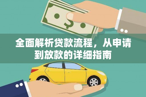 红寺堡全面解析贷款流程，从申请到放款的详细指南