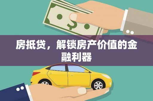 红寺堡房抵贷，解锁房产价值的金融利器