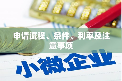 红寺堡申请流程、条件、利率及注意事项