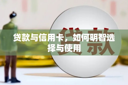红寺堡贷款与信用卡，如何明智选择与使用