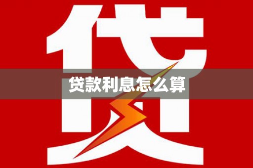 红寺堡贷款利息怎么算