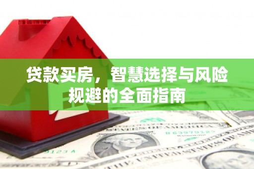 红寺堡贷款买房，智慧选择与风险规避的全面指南