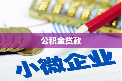 红寺堡公积金贷款