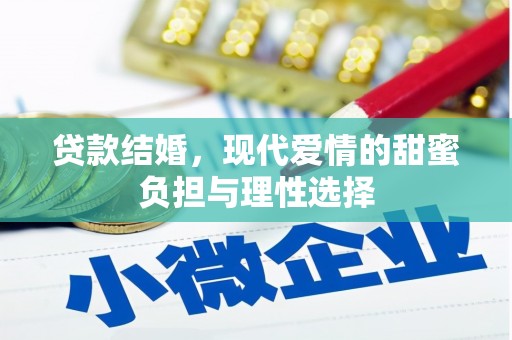 红寺堡贷款结婚，现代爱情的甜蜜负担与理性选择