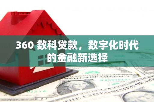 红寺堡360 数科贷款，数字化时代的金融新选择
