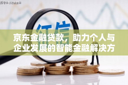 红寺堡京东金融贷款，助力个人与企业发展的智能金融解决方案