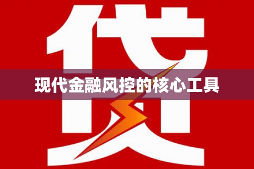 红寺堡现代金融风控的核心工具
