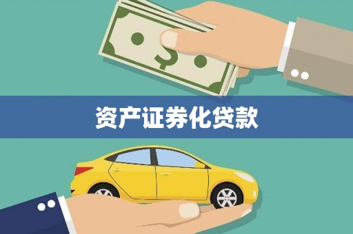 红寺堡资产证券化贷款