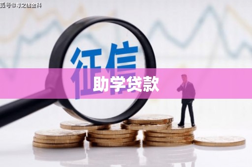 红寺堡助学贷款
