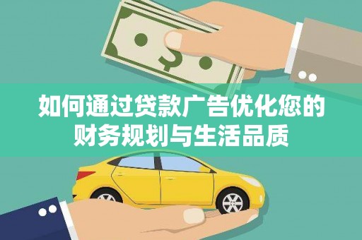 红寺堡如何通过贷款广告优化您的财务规划与生活品质