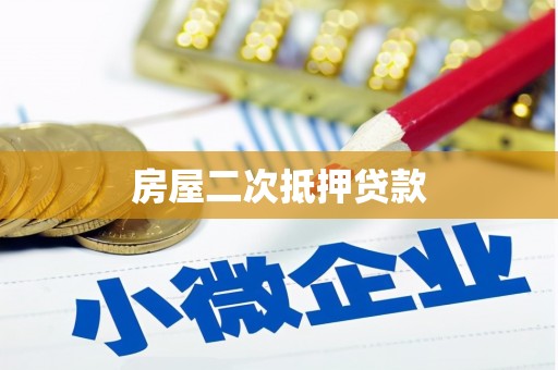 红寺堡房屋二次抵押贷款