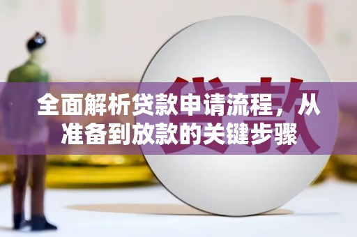 红寺堡全面解析贷款申请流程，从准备到放款的关键步骤