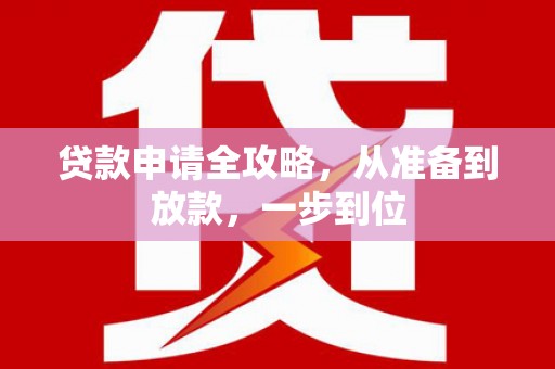 红寺堡贷款申请全攻略，从准备到放款，一步到位