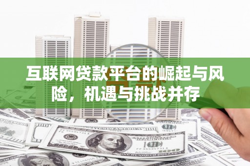 红寺堡互联网贷款平台的崛起与风险，机遇与挑战并存