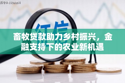 红寺堡畜牧贷款助力乡村振兴，金融支持下的农业新机遇