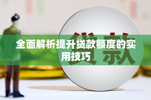 红寺堡全面解析提升贷款额度的实用技巧