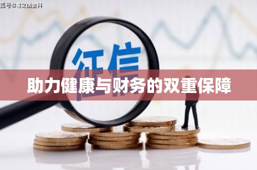 红寺堡助力健康与财务的双重保障