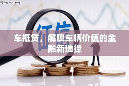 红寺堡车抵贷，解锁车辆价值的金融新选择