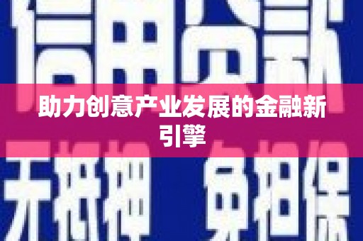 红寺堡助力创意产业发展的金融新引擎