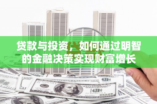 红寺堡贷款与投资，如何通过明智的金融决策实现财富增长