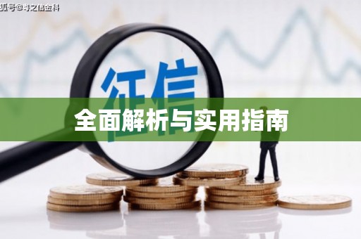 红寺堡全面解析与实用指南