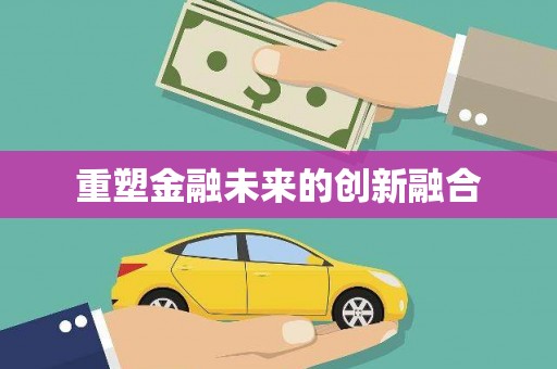 红寺堡重塑金融未来的创新融合