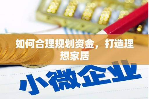红寺堡如何合理规划资金，打造理想家居