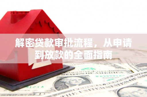 红寺堡解密贷款审批流程，从申请到放款的全面指南