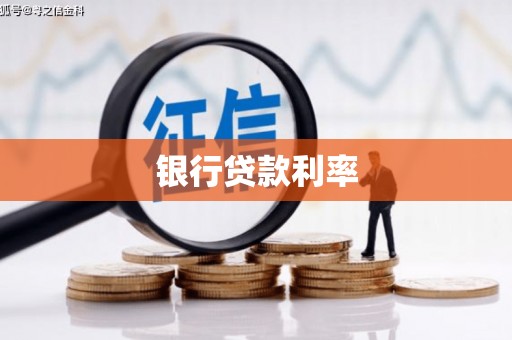 红寺堡银行贷款利率