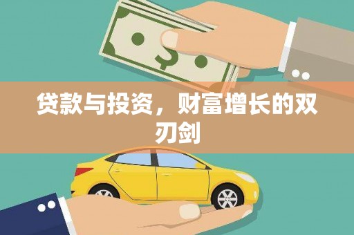 红寺堡贷款与投资，财富增长的双刃剑