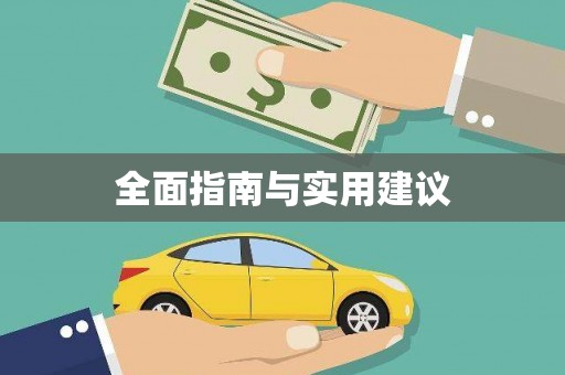 红寺堡全面指南与实用建议