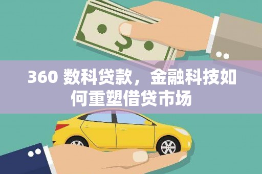 红寺堡360 数科贷款，金融科技如何重塑借贷市场