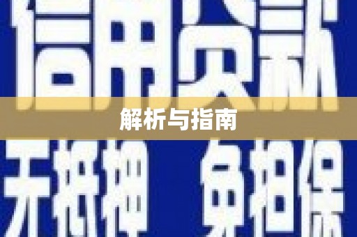 红寺堡解析与指南