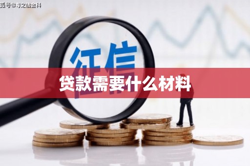 红寺堡贷款需要什么材料