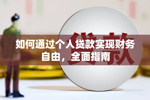 红寺堡如何通过个人贷款实现财务自由，全面指南