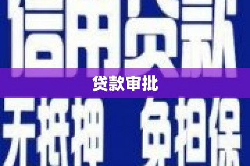 红寺堡贷款审批