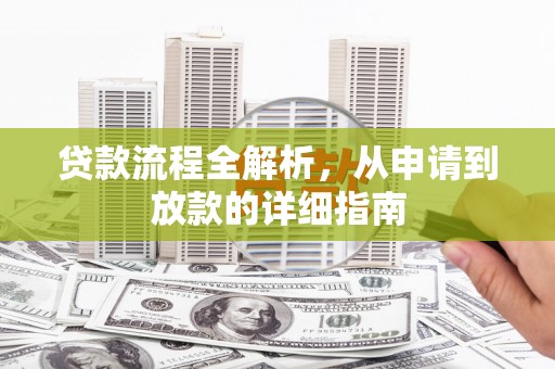 红寺堡贷款流程全解析，从申请到放款的详细指南