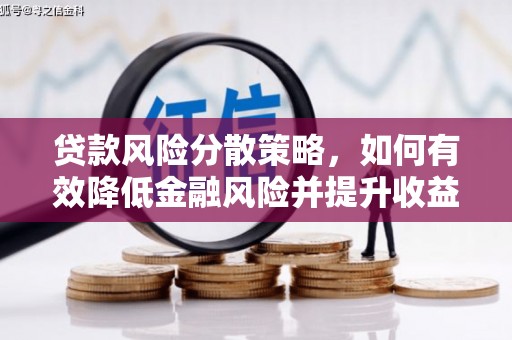 红寺堡贷款风险分散策略，如何有效降低金融风险并提升收益