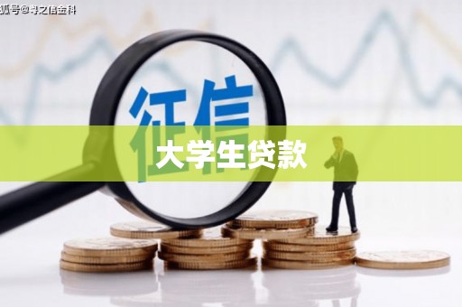 红寺堡大学生贷款