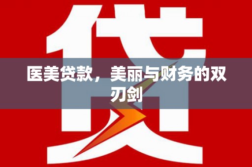 红寺堡医美贷款，美丽与财务的双刃剑