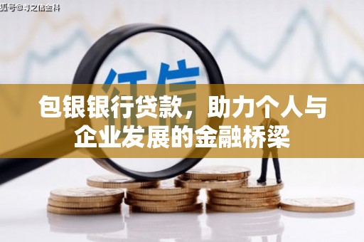 红寺堡包银银行贷款，助力个人与企业发展的金融桥梁