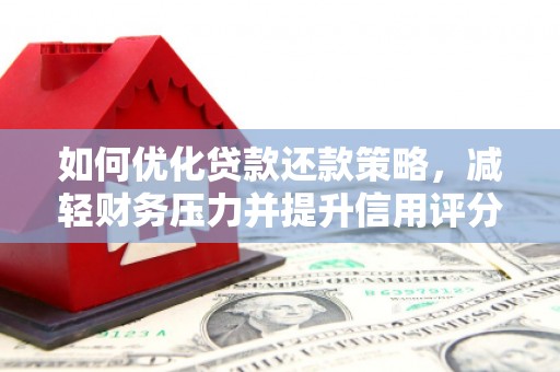 红寺堡如何优化贷款还款策略，减轻财务压力并提升信用评分