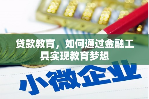 红寺堡贷款教育，如何通过金融工具实现教育梦想