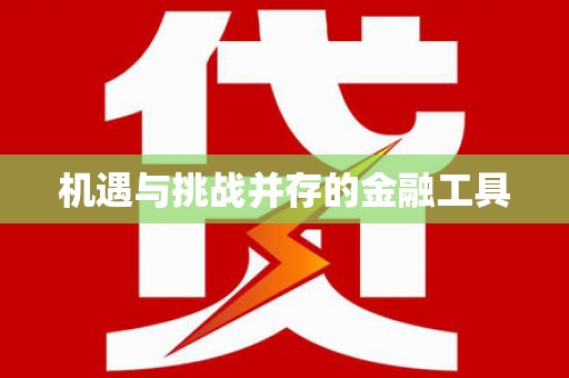 红寺堡机遇与挑战并存的金融工具