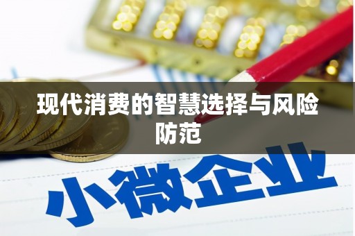 红寺堡现代消费的智慧选择与风险防范