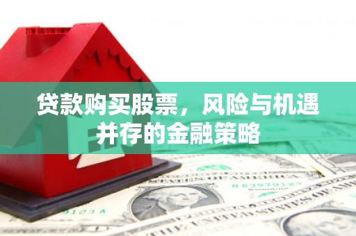 红寺堡贷款购买股票，风险与机遇并存的金融策略