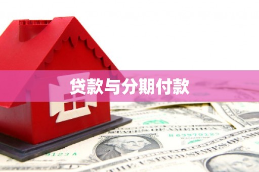 红寺堡贷款与分期付款