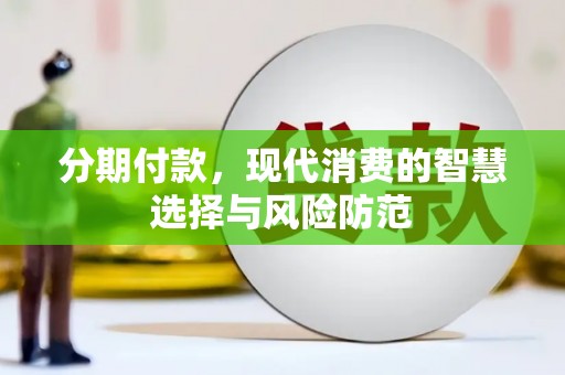 红寺堡分期付款，现代消费的智慧选择与风险防范