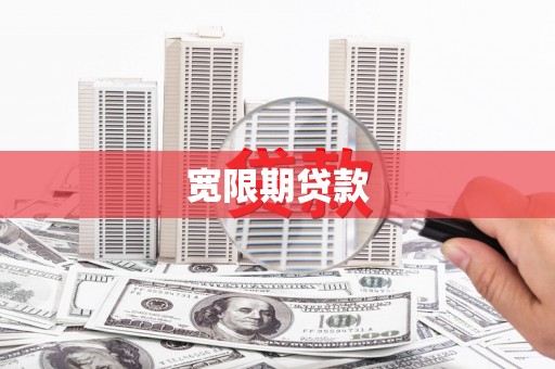 红寺堡宽限期贷款